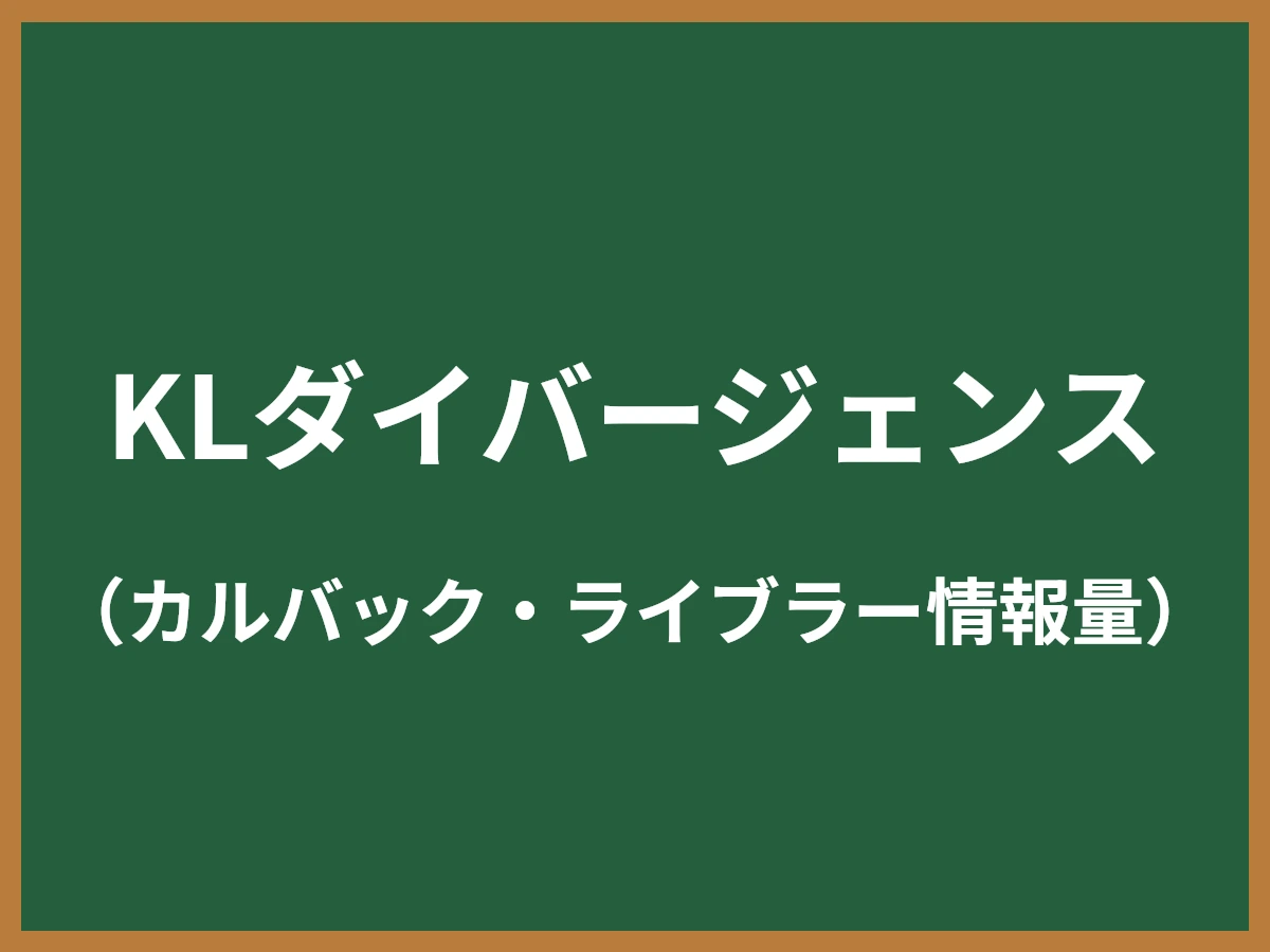 KLダイバージェンスのイメージ画像
