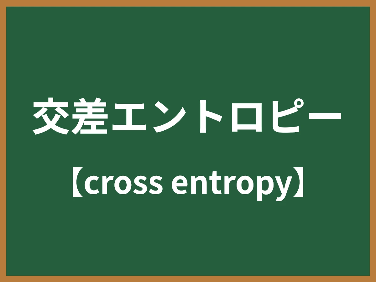 交差エントロピーのイメージ画像