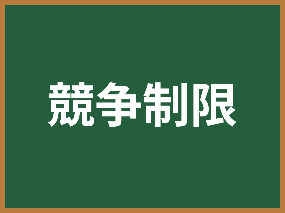 競争制限のイメージ画像