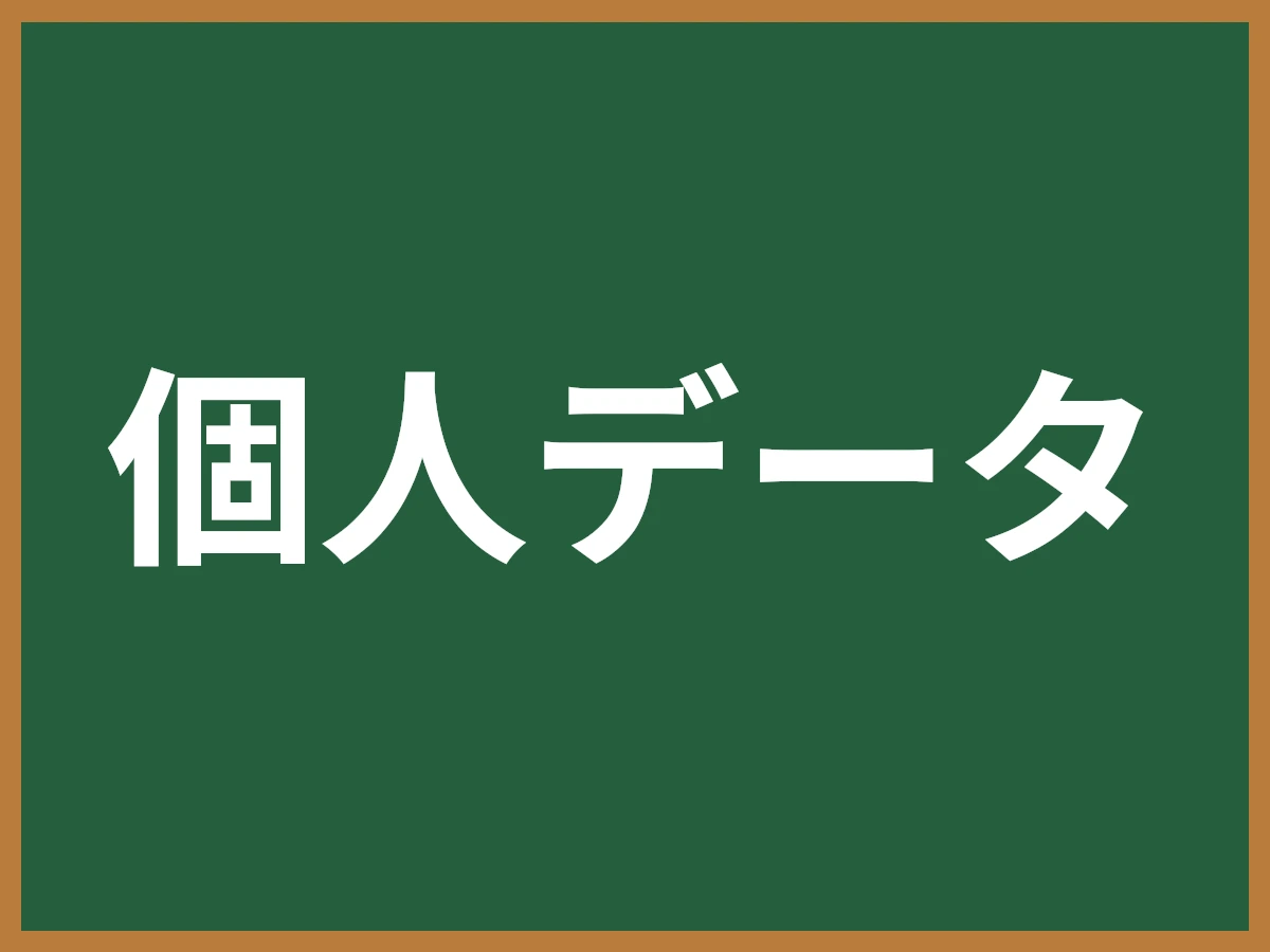 個人データのイメージ画像