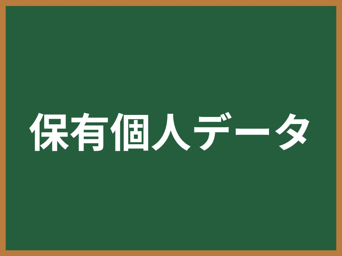 保有個人データのイメージ画像