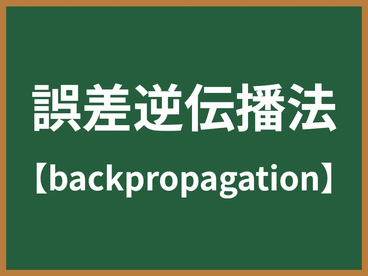誤差逆伝播法のイメージ画像