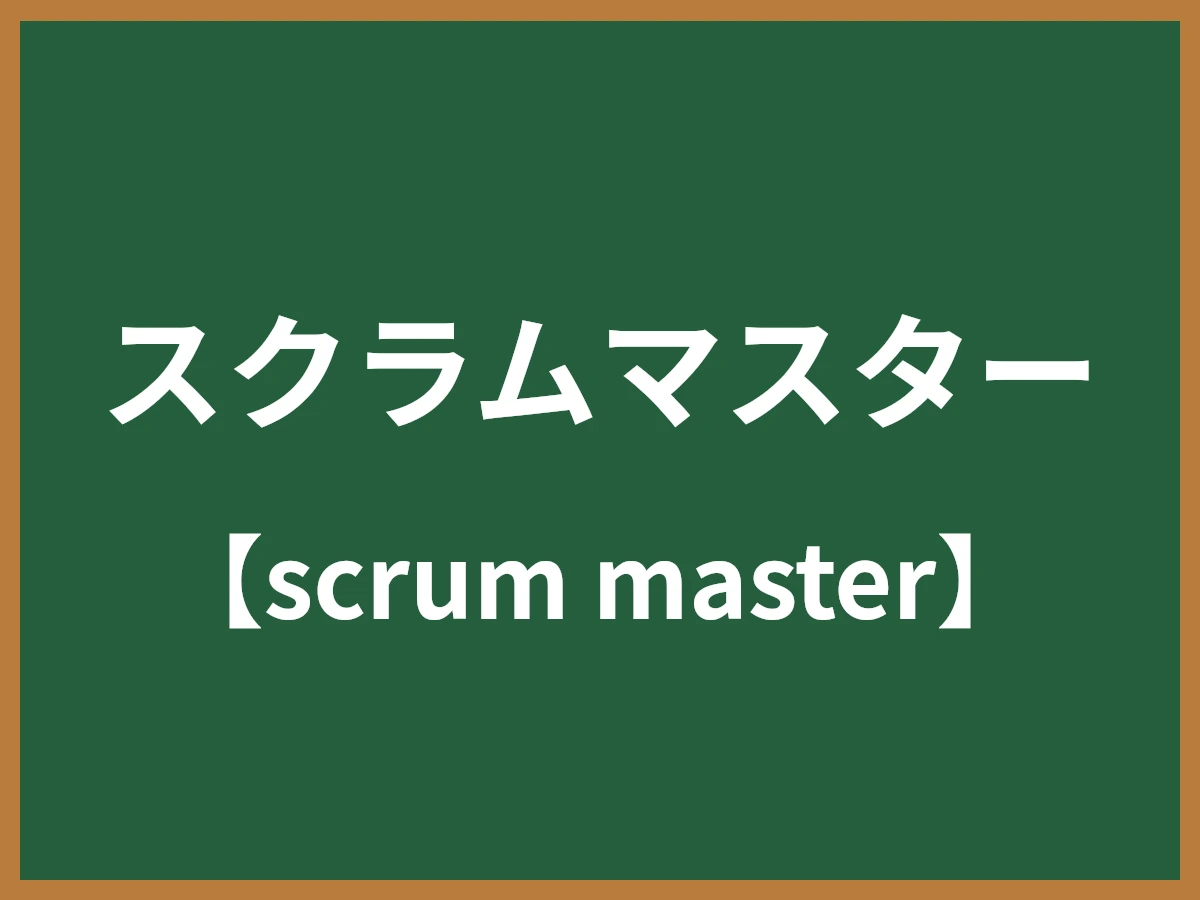 スクラムマスターのイメージ画像
