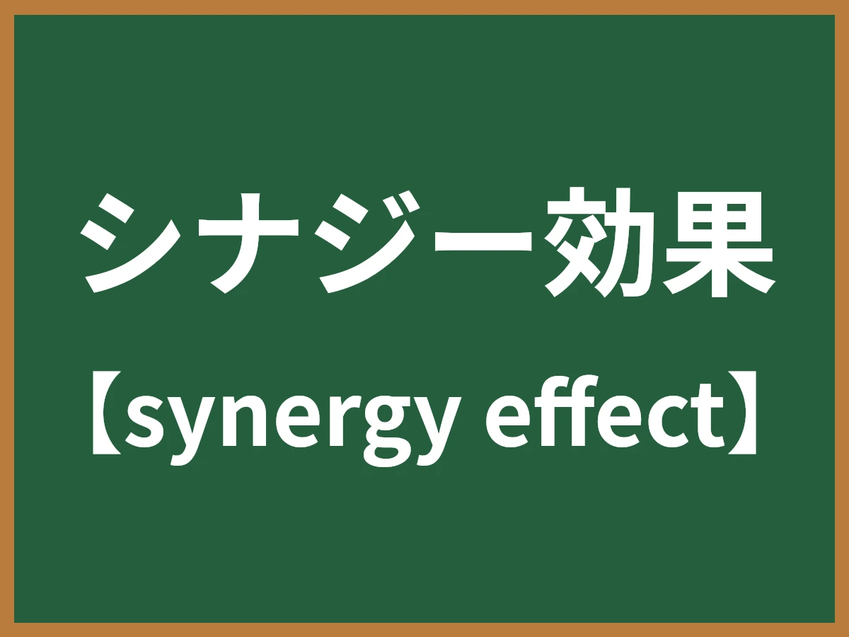 シナジー効果のイメージ画像