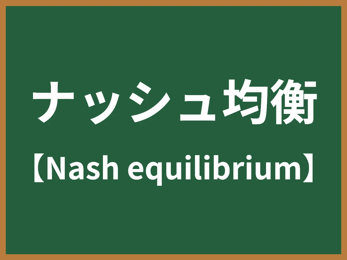 ナッシュ均衡のイメージ画像