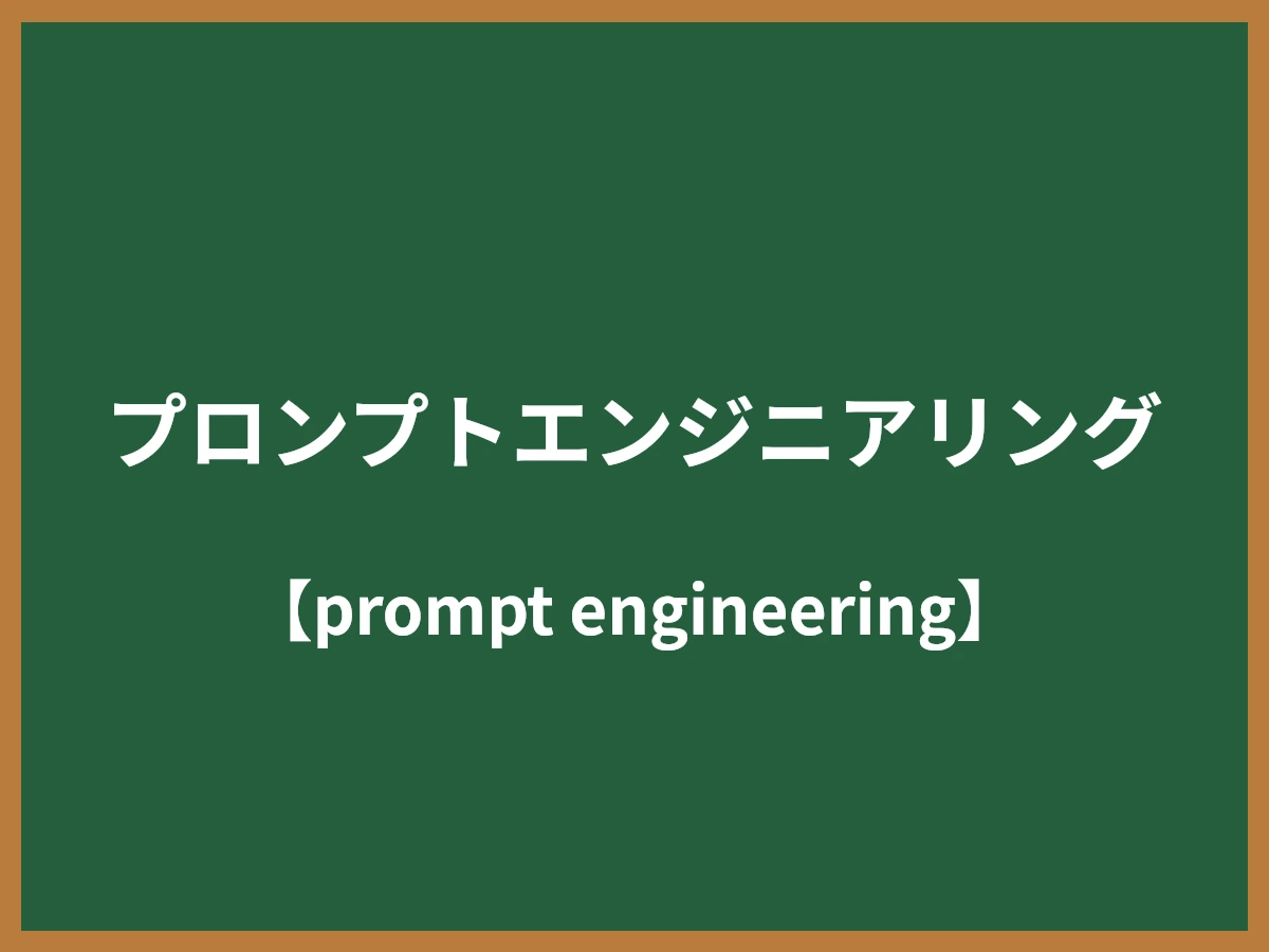 プロンプトエンジニアリングのイメージ画像