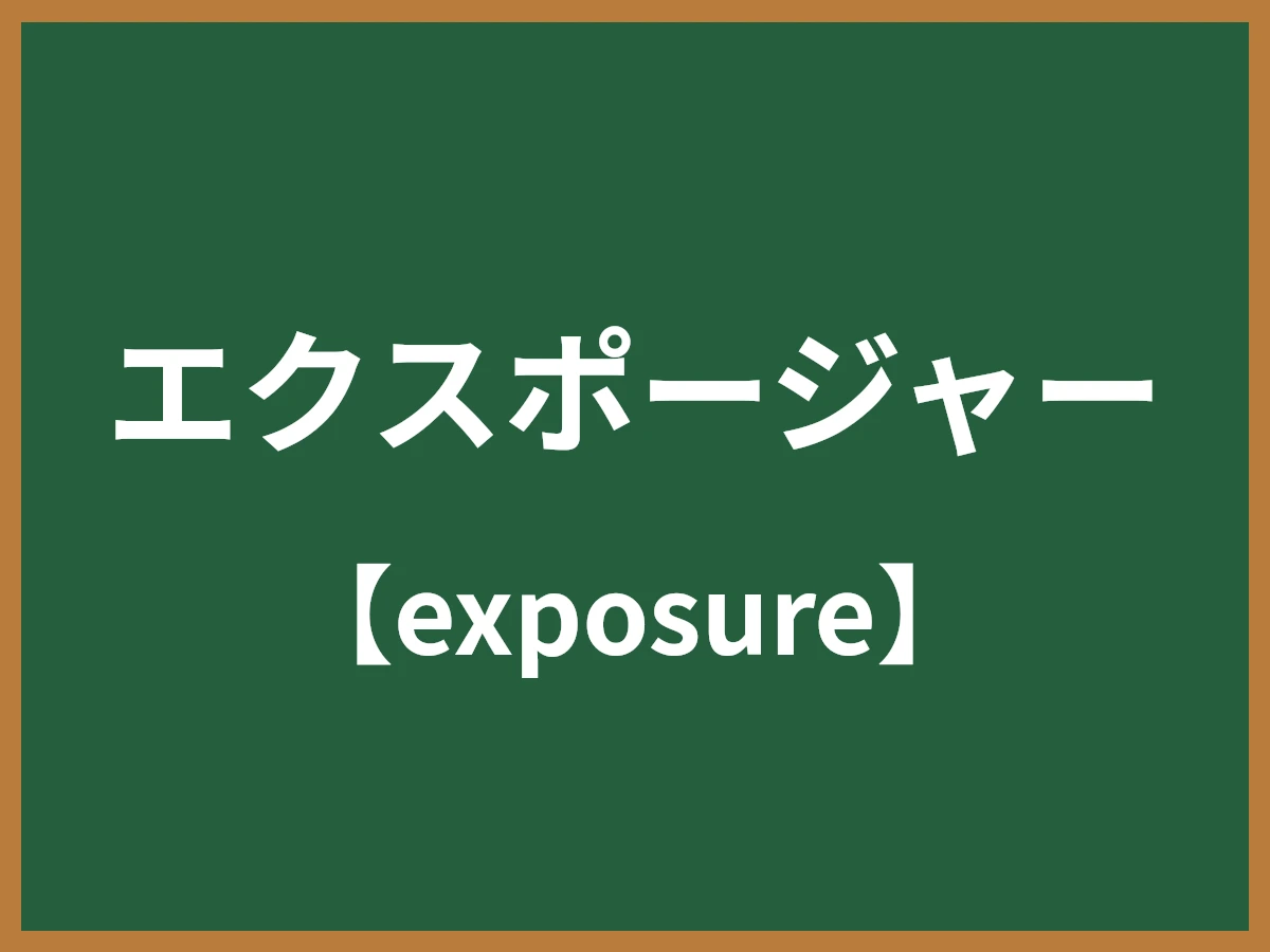 エクスポージャーのイメージ画像