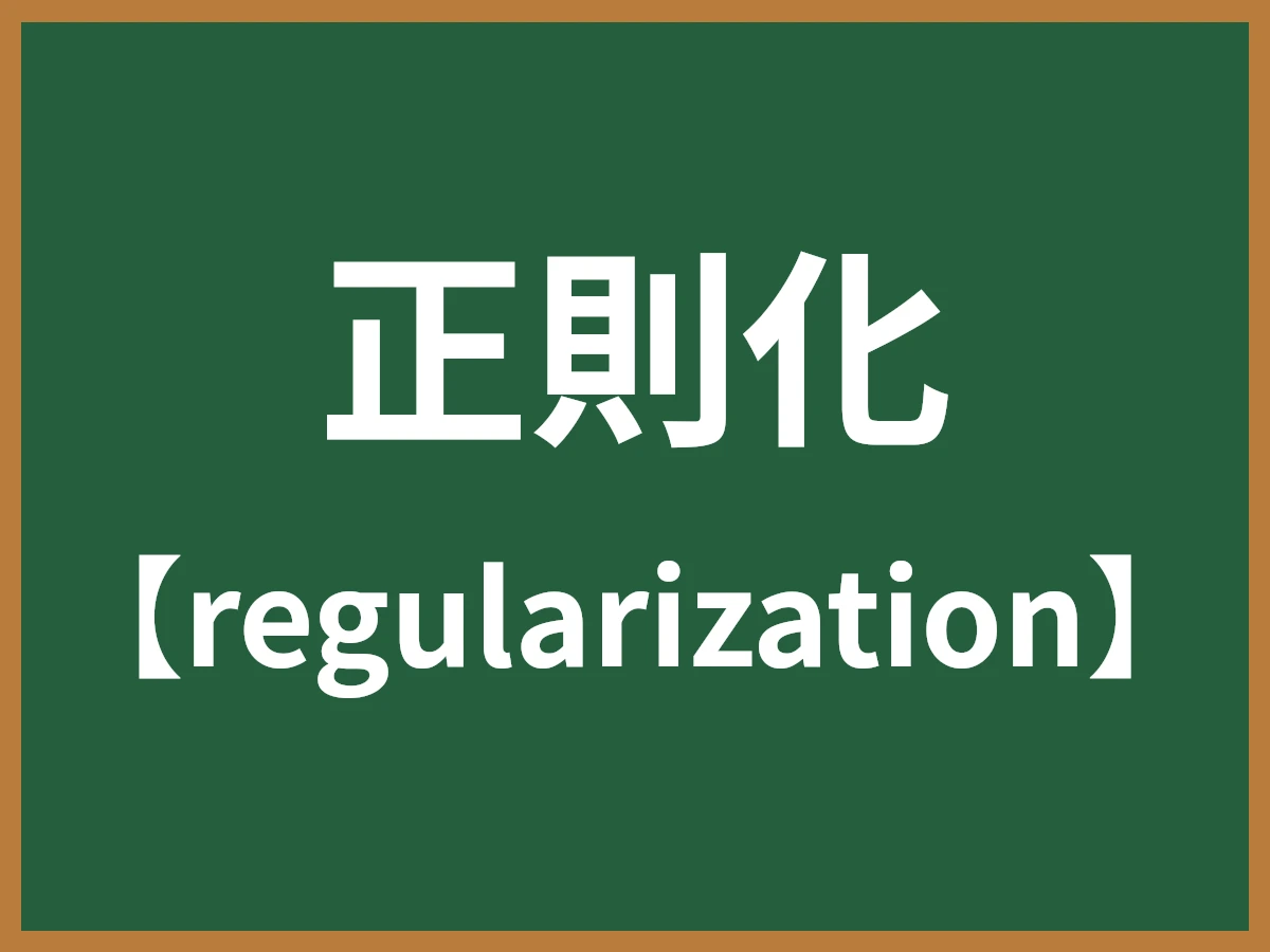 正則化のイメージ画像