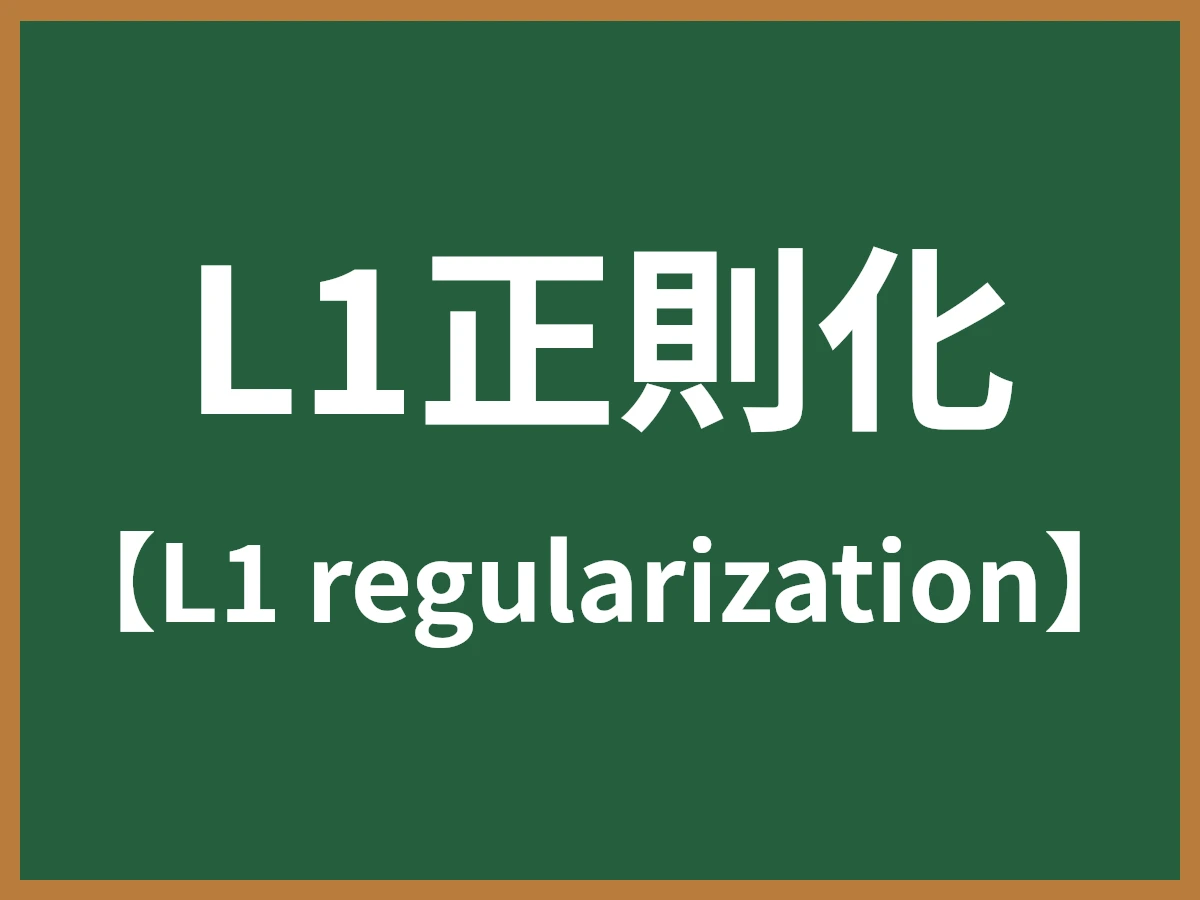 L1正則化のイメージ画像