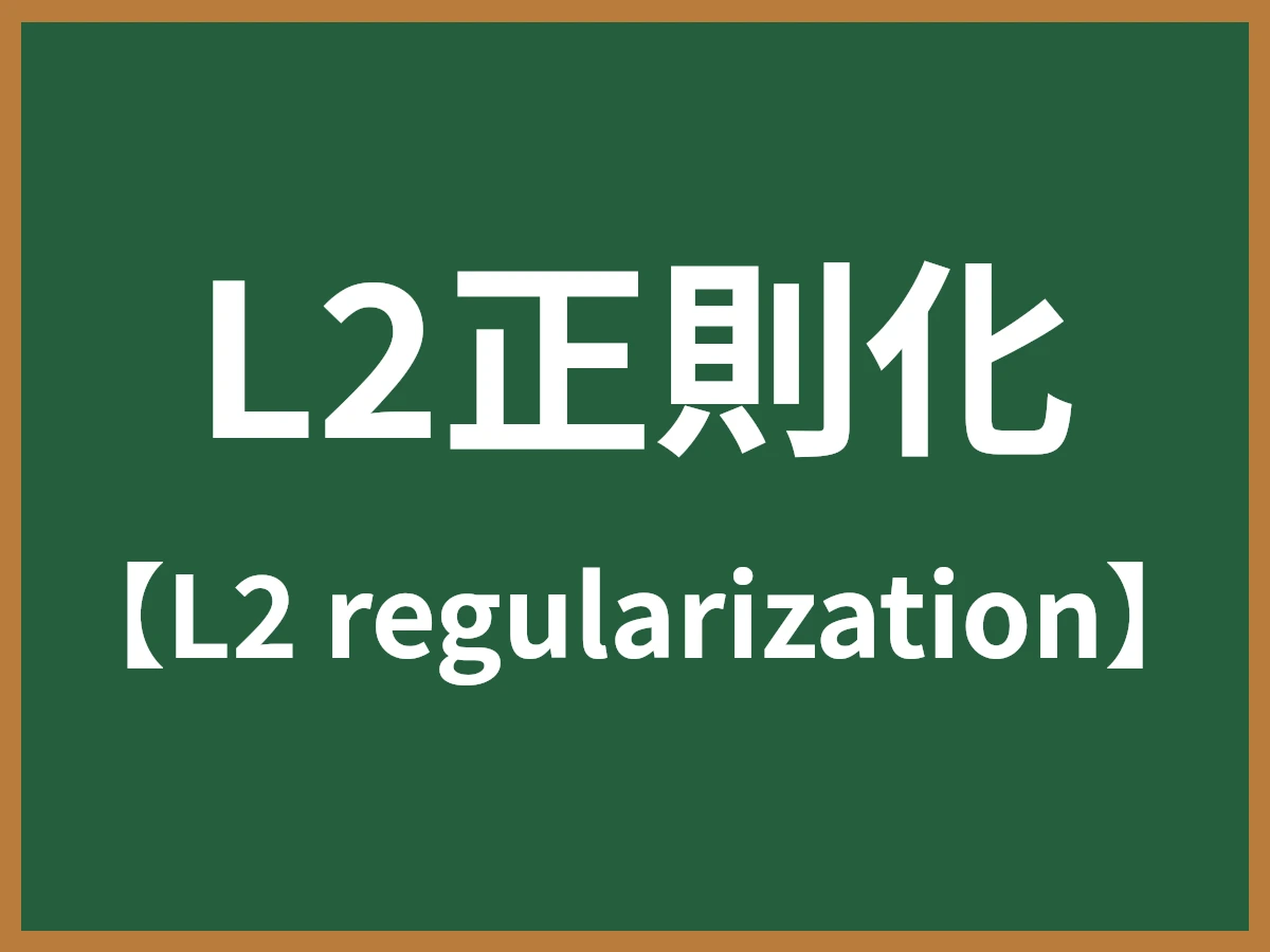 L2正則化のイメージ画像