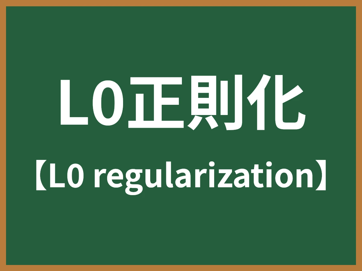 L0正則化のイメージ画像
