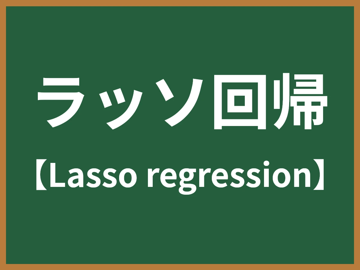 ラッソ回帰のイメージ画像