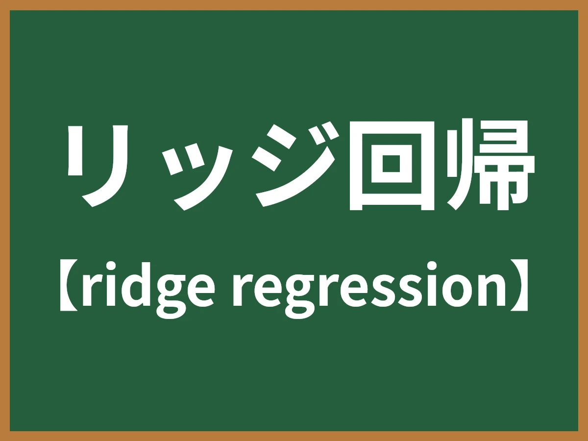 リッジ回帰のイメージ画像