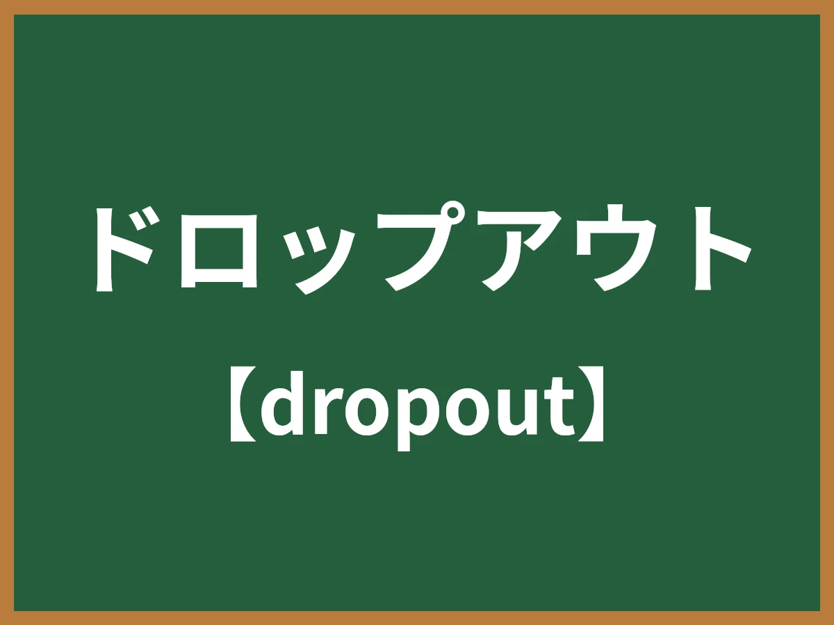 ドロップアウトのイメージ画像