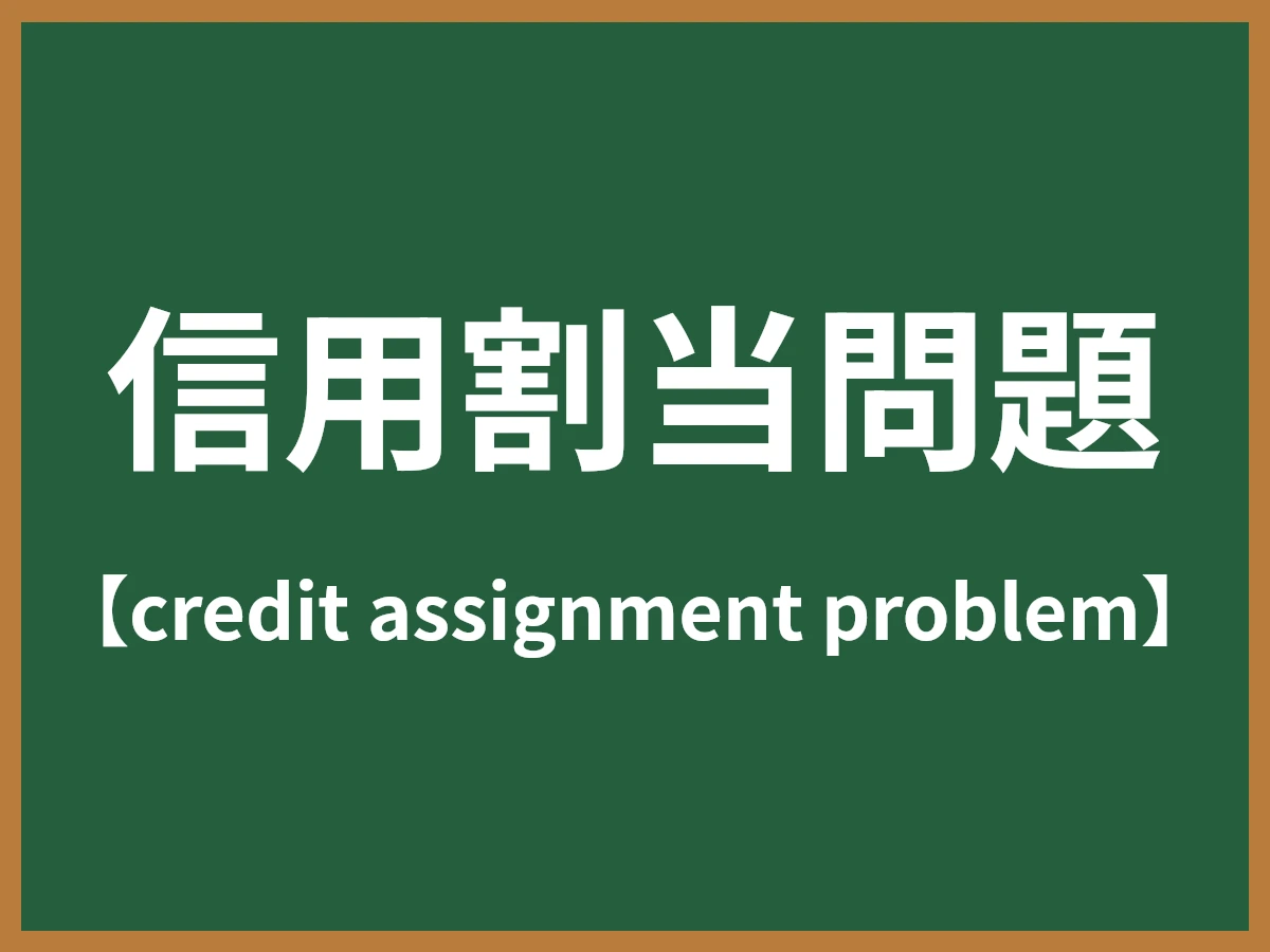信用割当問題のイメージ画像