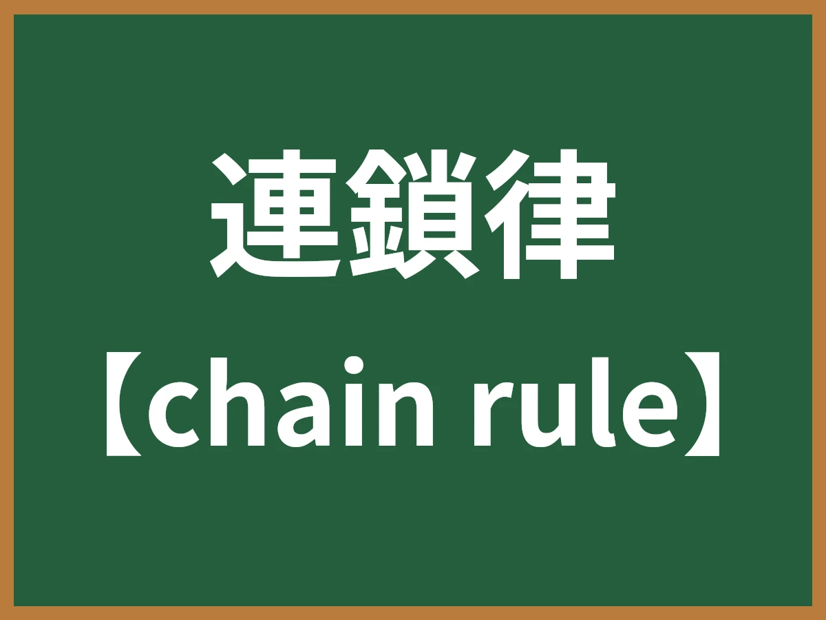 連鎖律のイメージ画像