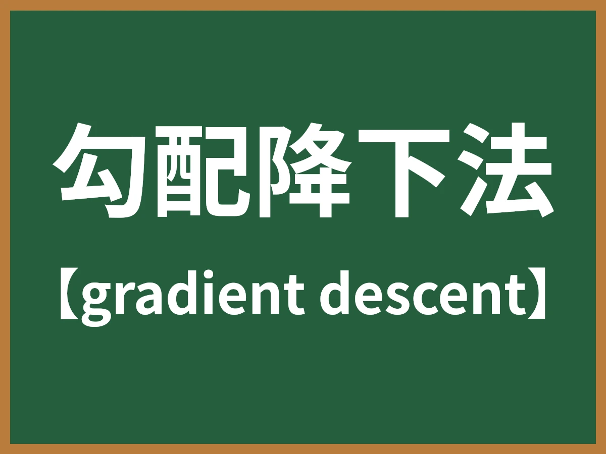 勾配降下法のイメージ画像