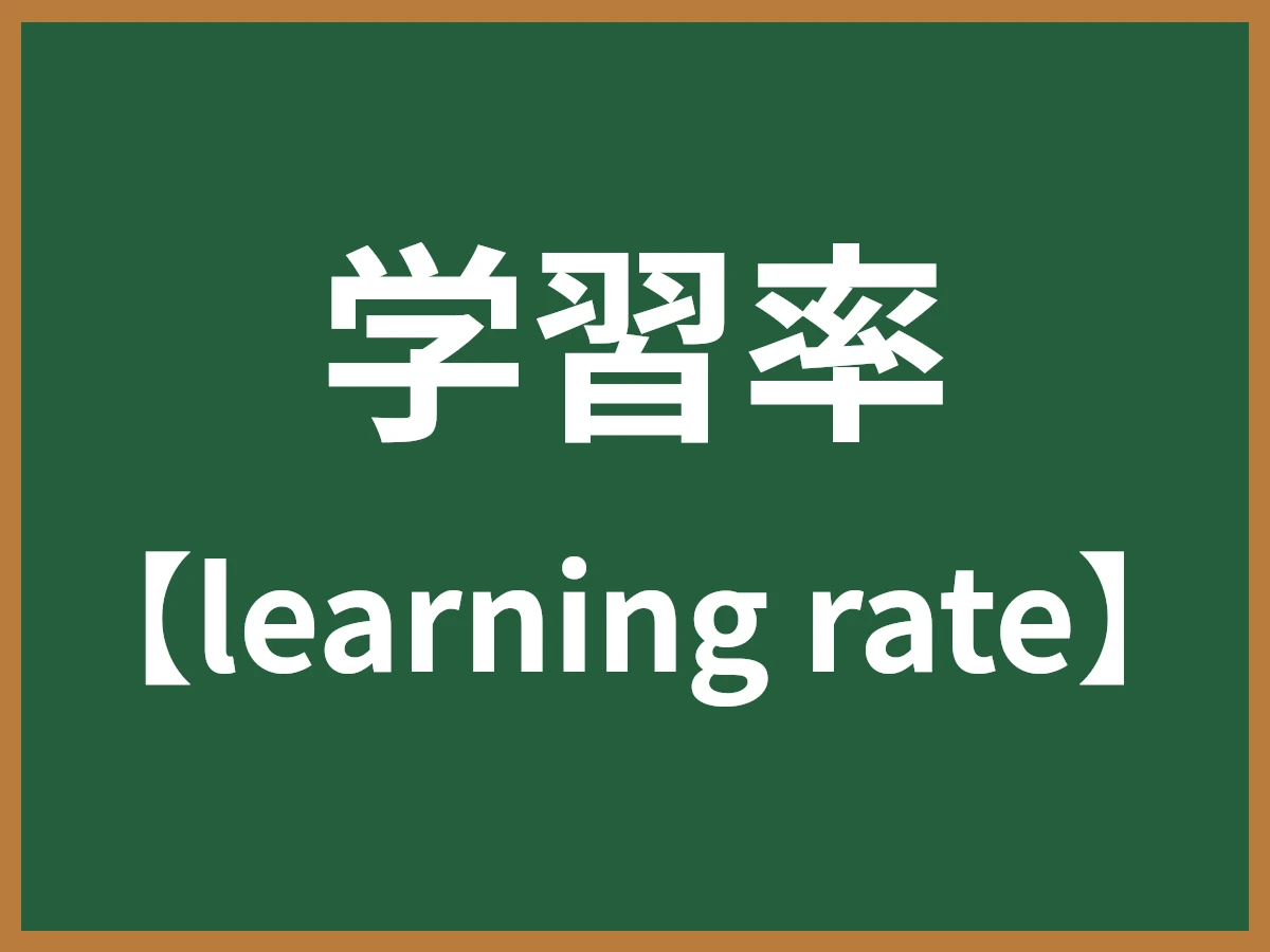 学習率のイメージ画像