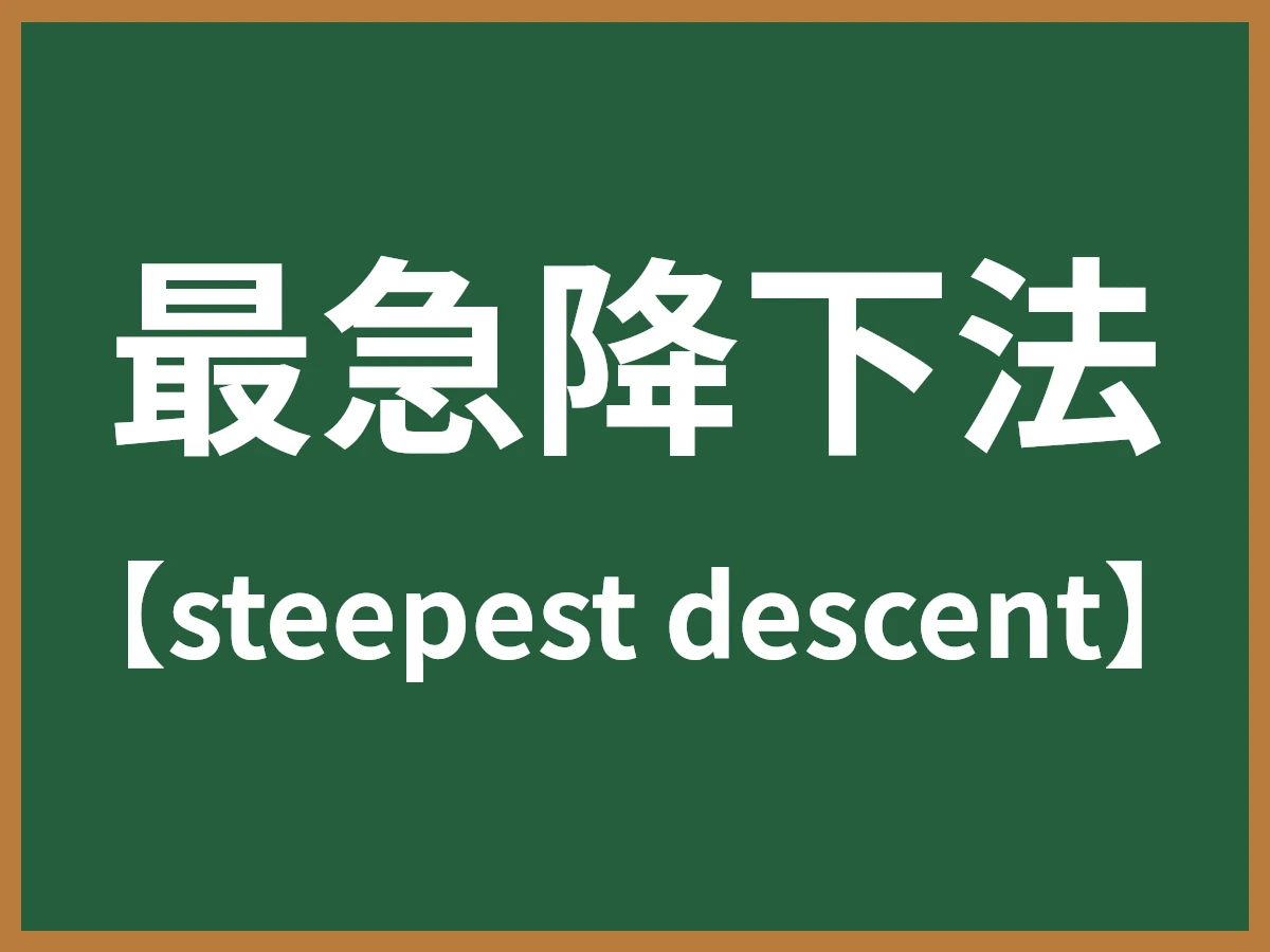 最急降下法のイメージ画像