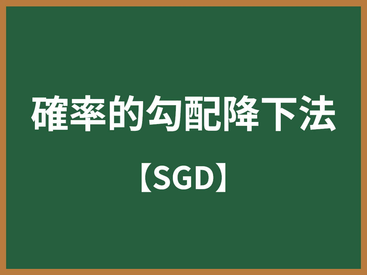 確率的勾配降下法のイメージ画像
