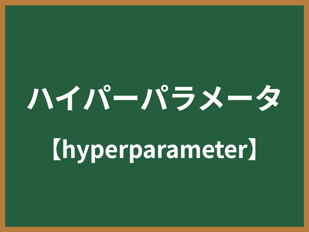 ハイパーパラメータのイメージ画像