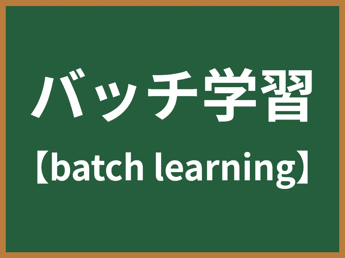 バッチ学習のイメージ画像