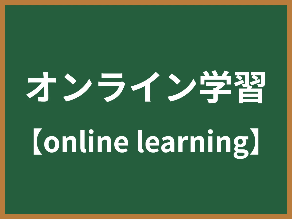 オンライン学習のイメージ画像