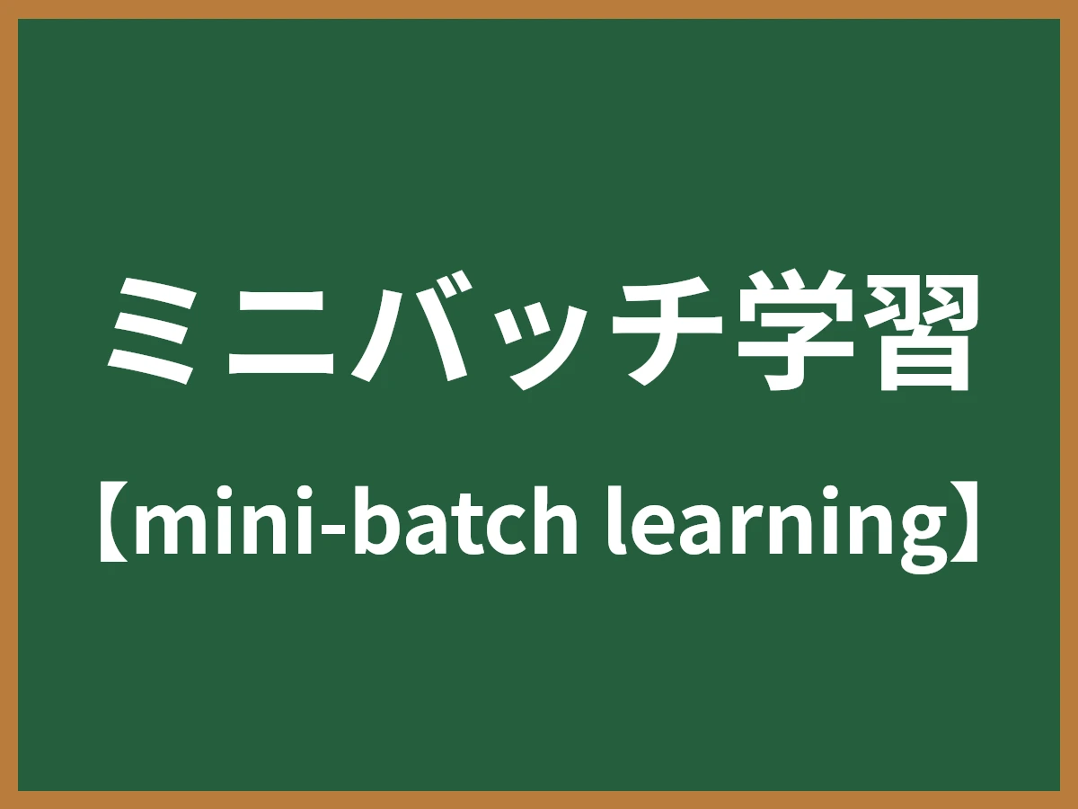 ミニバッチ学習のイメージ画像