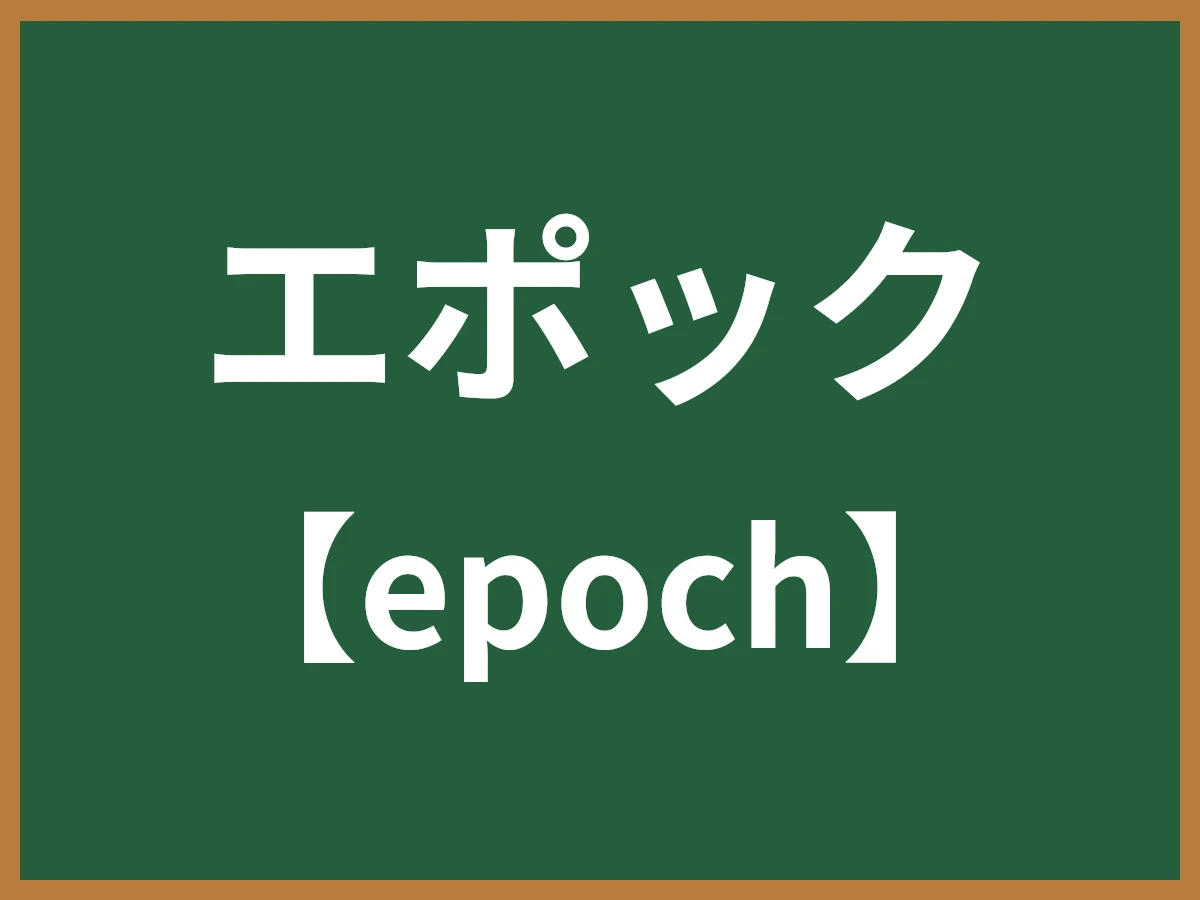 エポックのイメージ画像