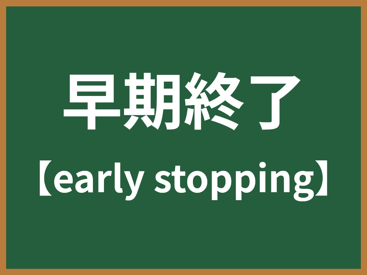 早期終了のイメージ画像