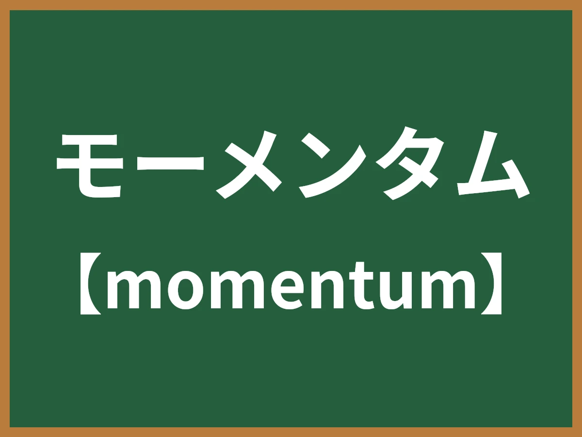 モーメンタムのイメージ画像