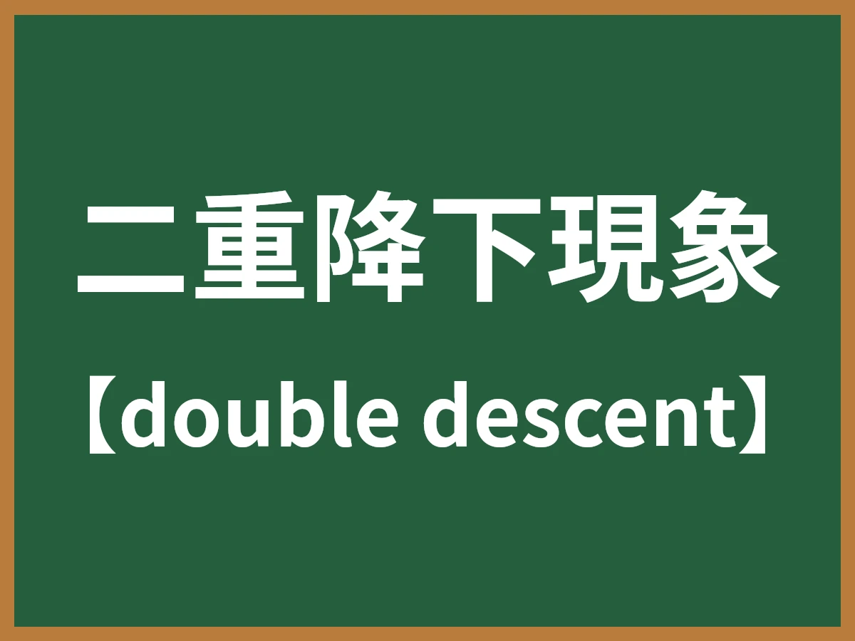 二重降下現象のイメージ画像