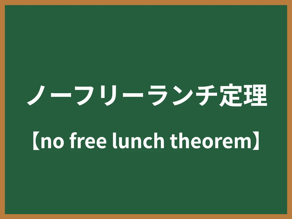 ノーフリーランチ定理のイメージ画像