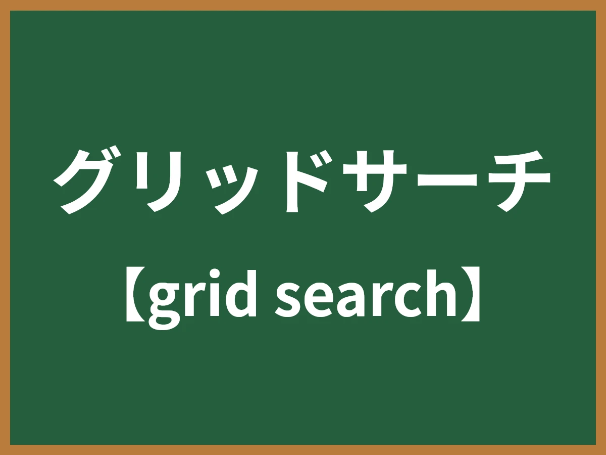 グリッドサーチのイメージ画像
