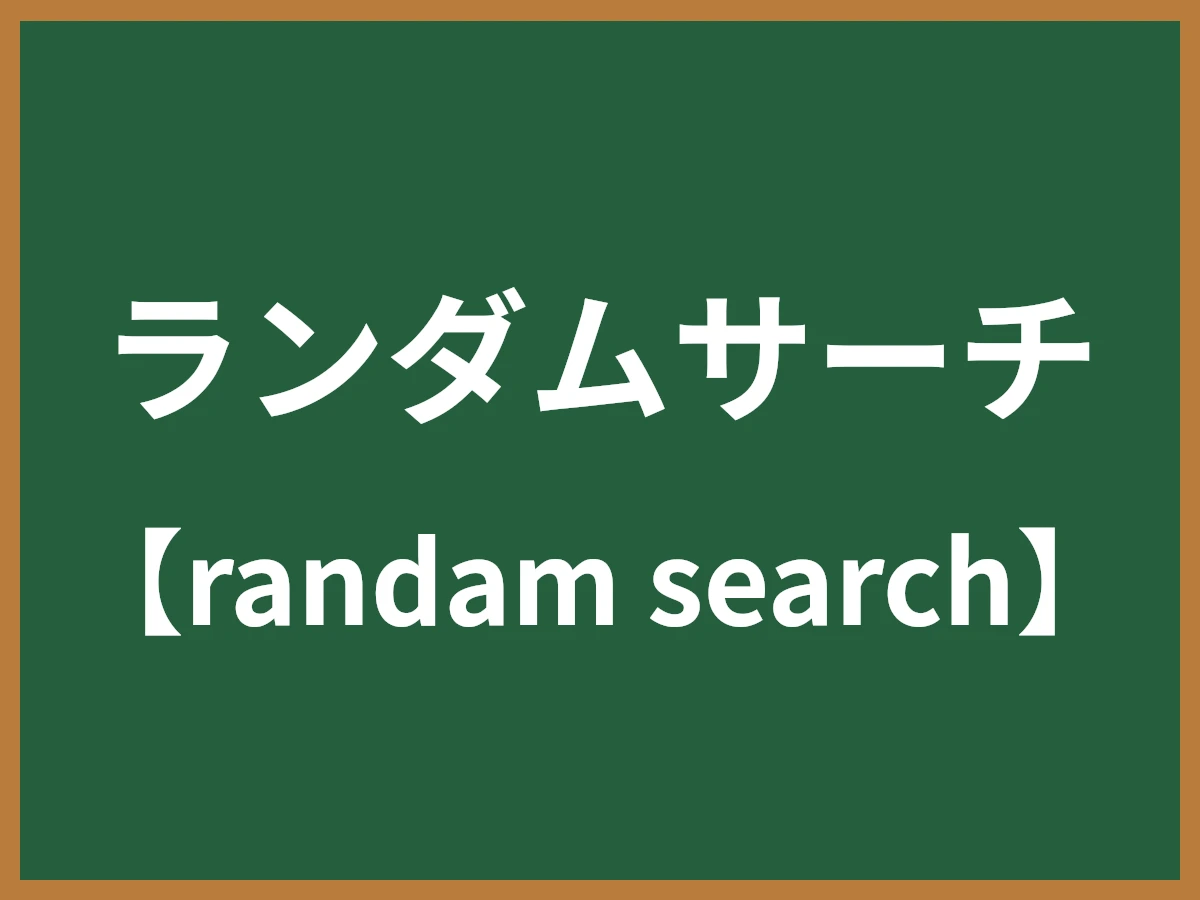 ランダムサーチのイメージ画像