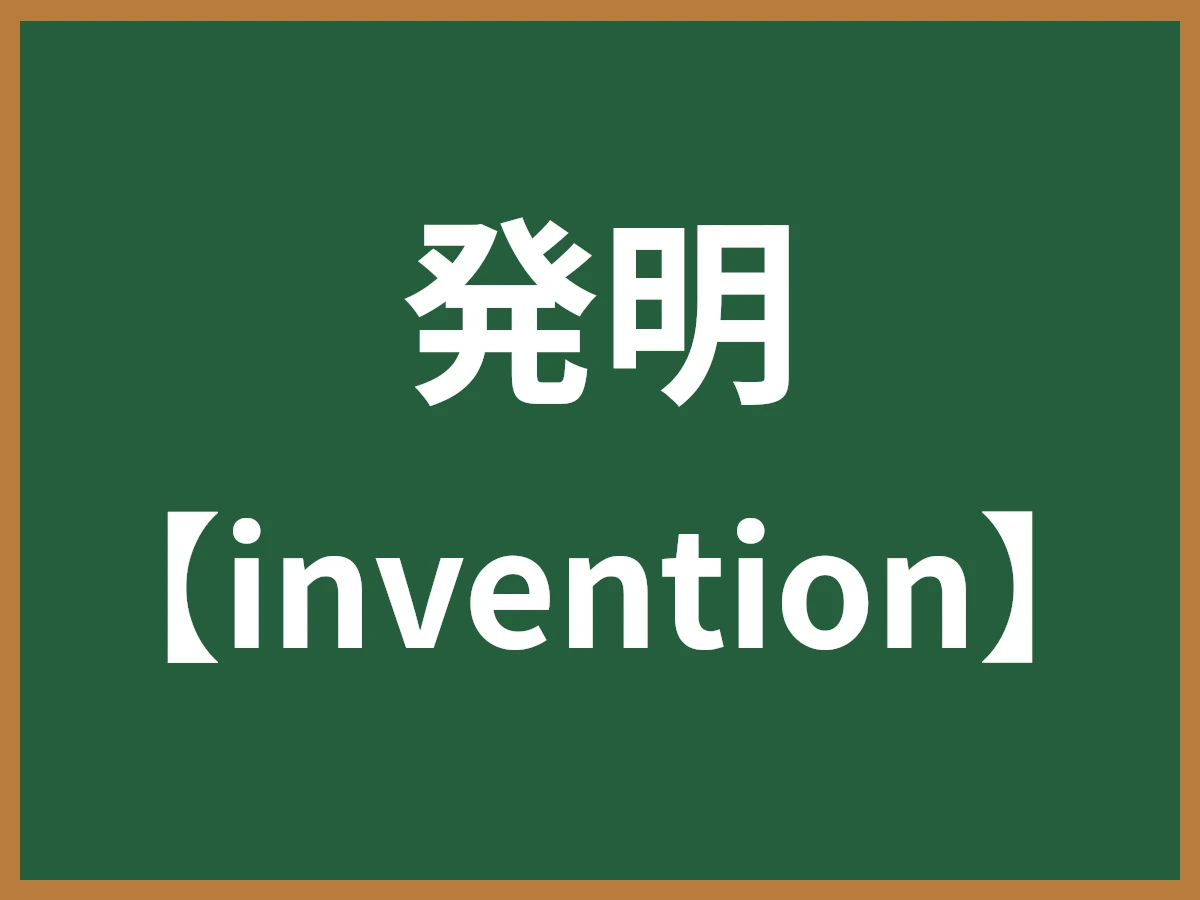 発明のイメージ画像