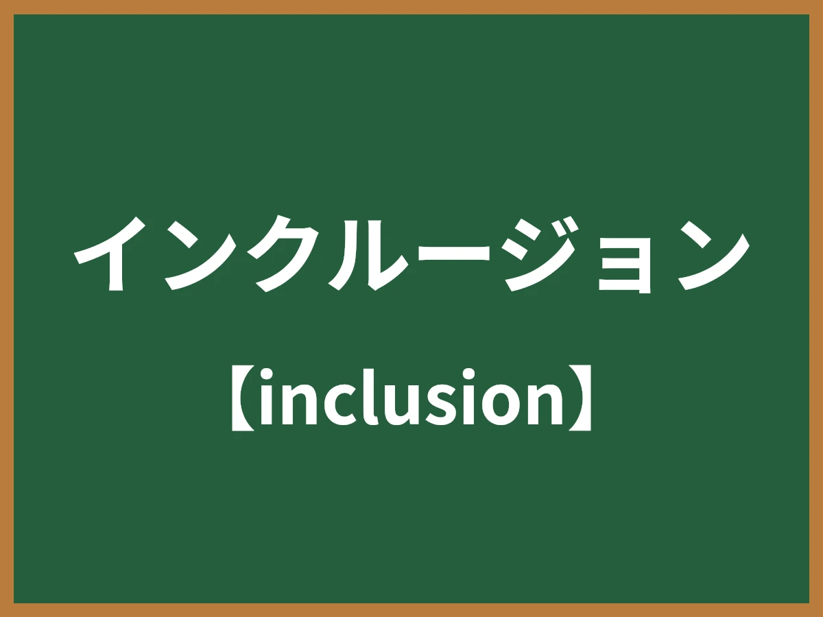 インクルージョンのイメージ画像