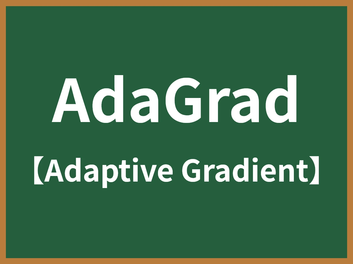 AdaGradのイメージ画像