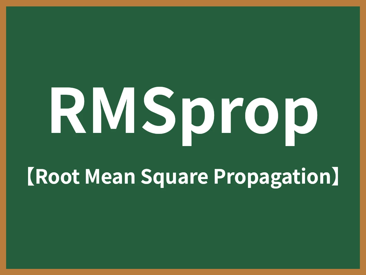 RMSpropのイメージ画像