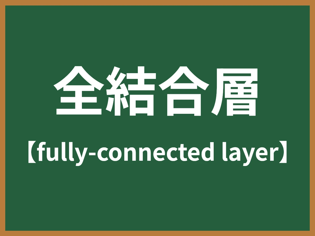 全結合層のイメージ画像