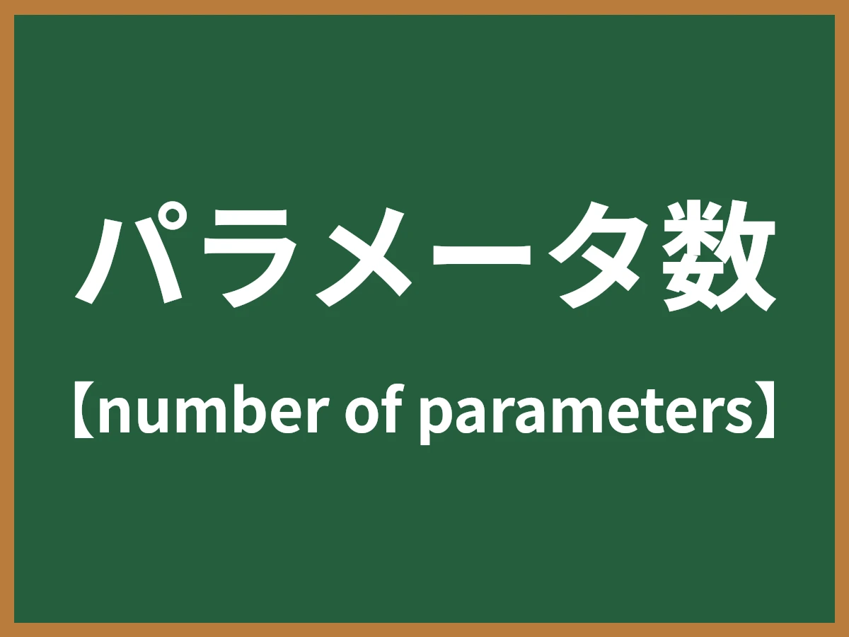 パラメータ数のイメージ画像