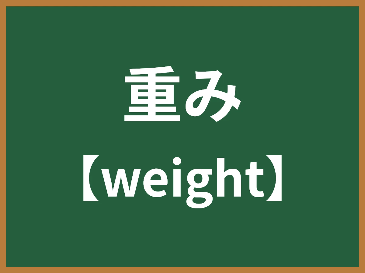 重みのイメージ画像