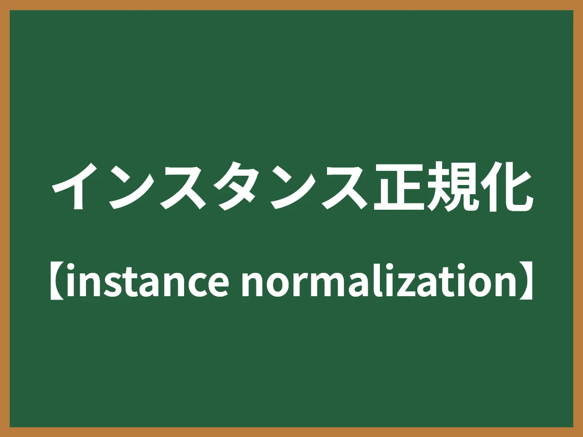 インスタンス正規化のイメージ画像