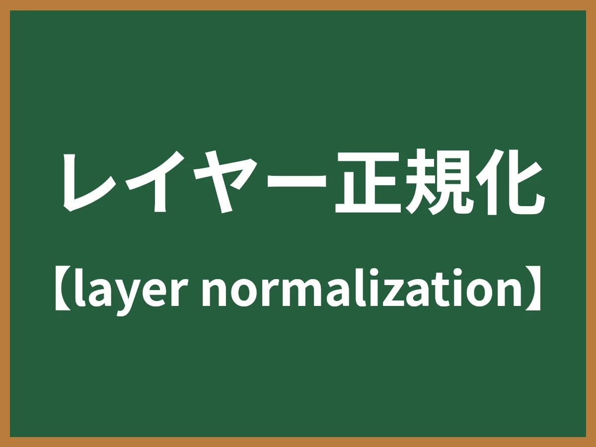 レイヤー正規化のイメージ画像