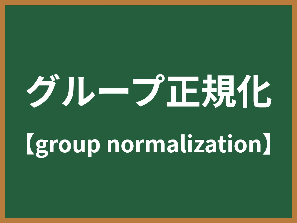 グループ正規化のイメージ画像