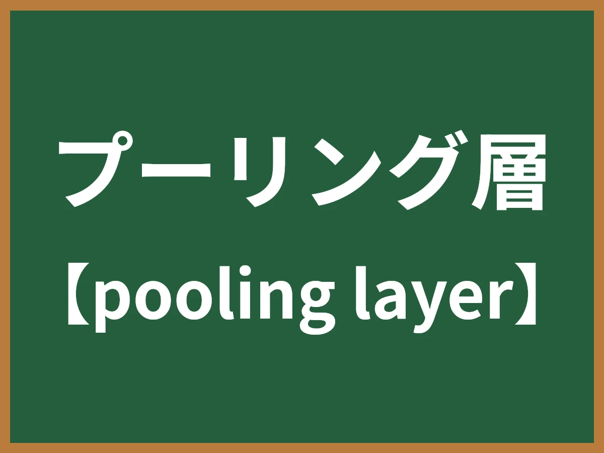 プーリング層のイメージ画像