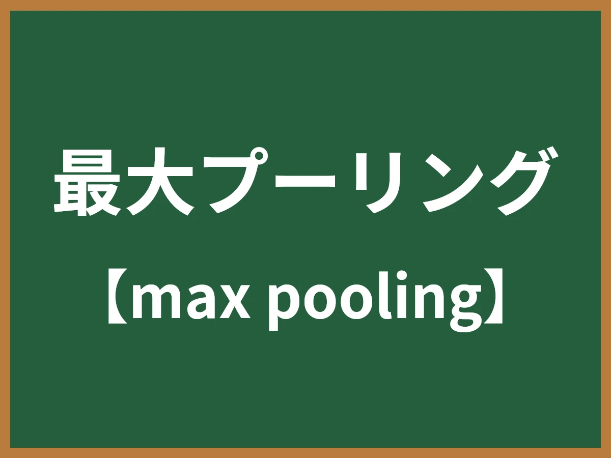 最大プーリングのイメージ画像