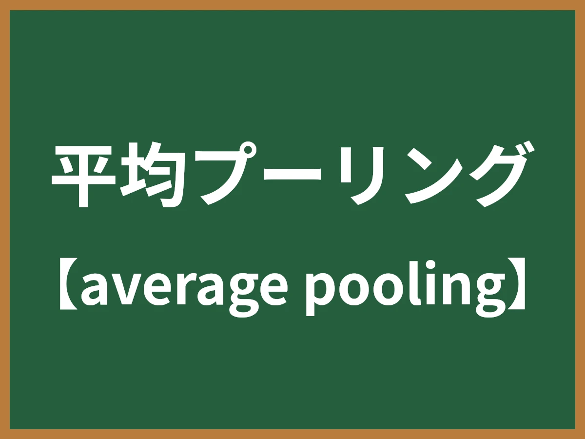 平均プーリングのイメージ画像