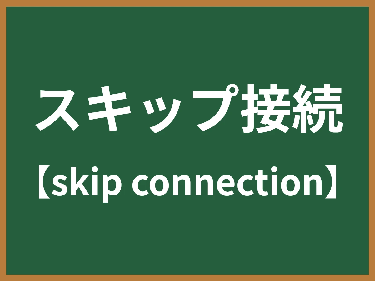 スキップ接続のイメージ画像
