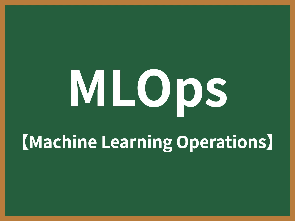 MLOpsのイメージ画像